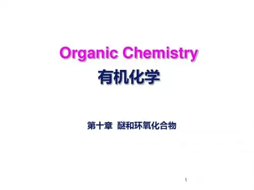 有机化学-第十章  醚与环氧化合物-文档资料