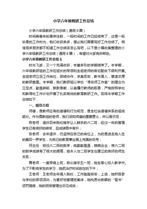 小学六年级教研工作总结（通用8篇）