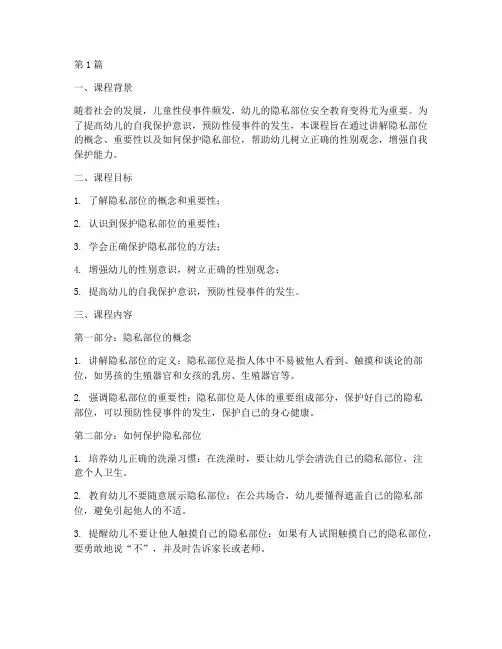 幼儿隐私部位安全教育课(3篇)