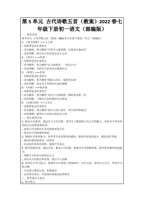 第5单元古代诗歌五首(教案)2022春七年级下册初一语文(部编版)