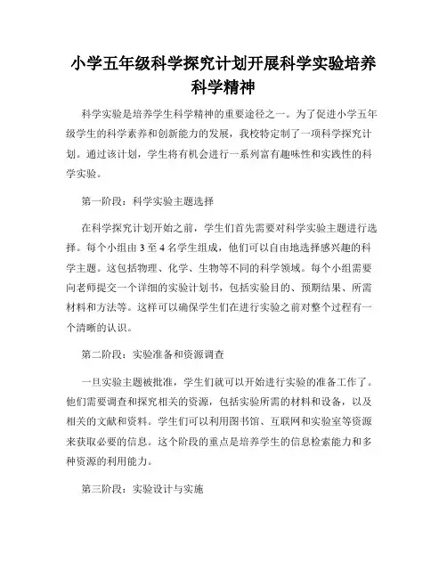 小学五年级科学探究计划开展科学实验培养科学精神