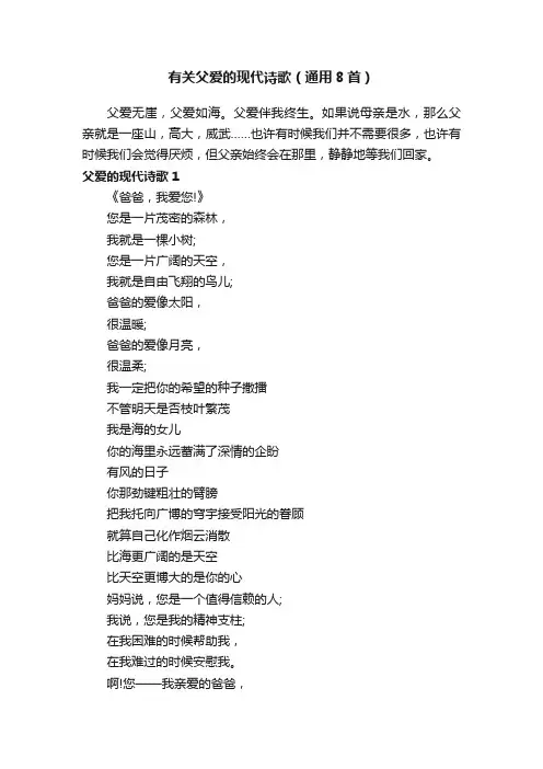 有关父爱的现代诗歌（通用8首）