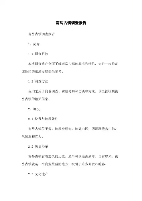 南岳古镇调查报告