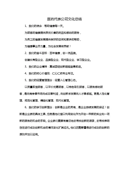 医药代表公司文化总结