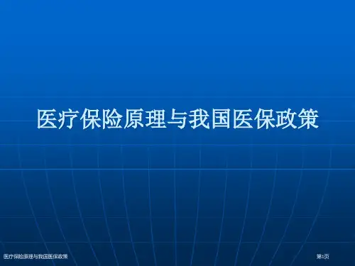 医疗保险原理与我国医保政策