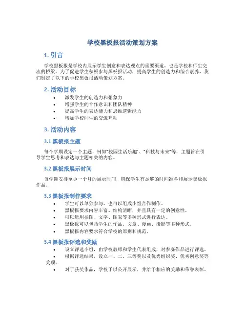 学校黑板报活动策划方案