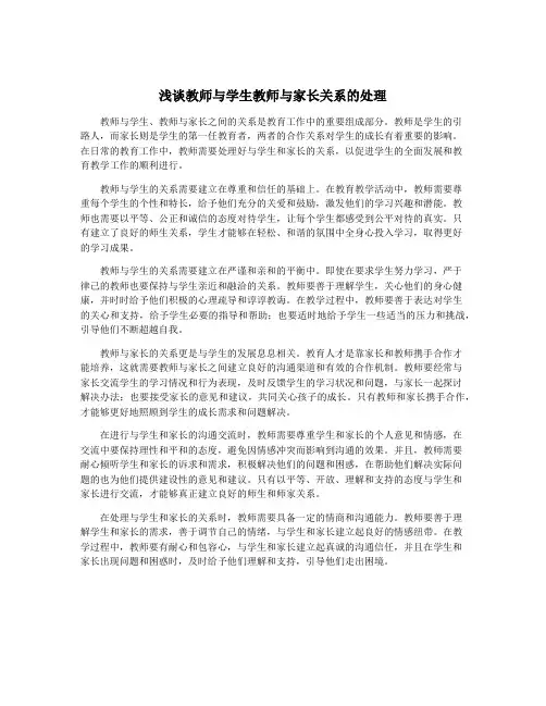浅谈教师与学生教师与家长关系的处理