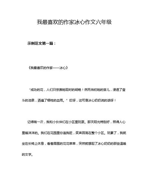 我最喜欢的作家冰心作文六年级