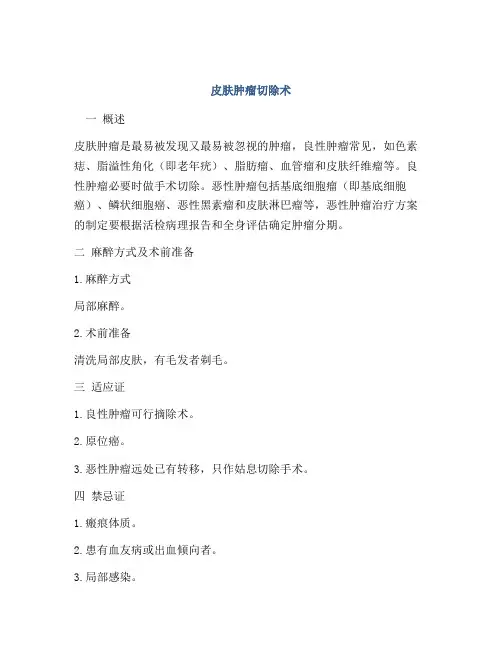 皮肤肿瘤切除术