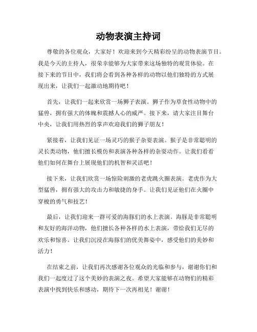 动物表演主持词
