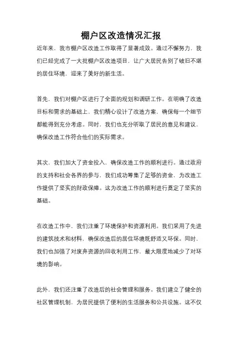 棚户区改造情况汇报