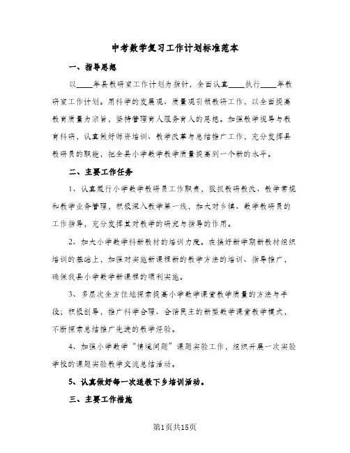 中考数学复习工作计划标准范本(6篇)