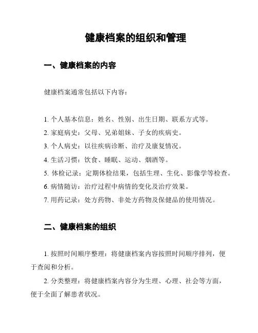 健康档案的组织和管理