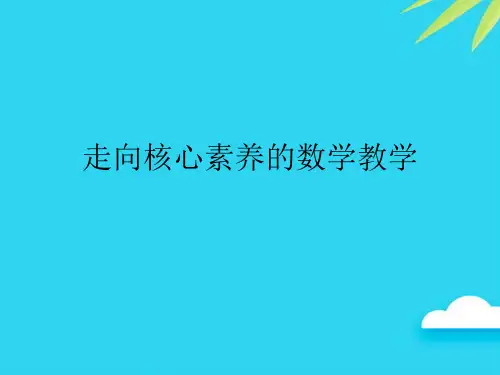 【正式版】走向核心素养的数学教学PPT