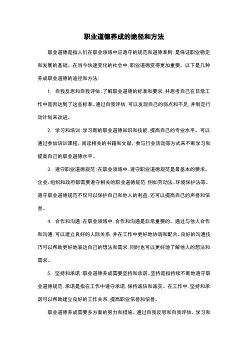 职业道德养成的途径和方法