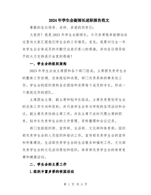 2024年学生会副部长述职报告范文