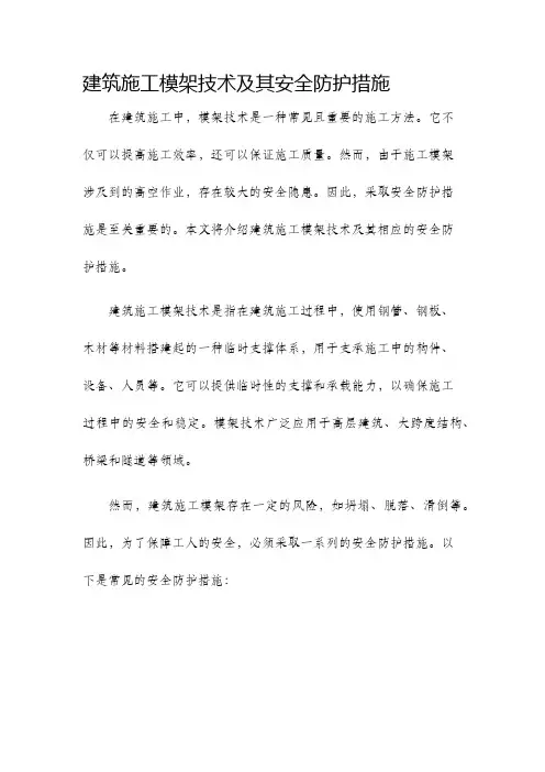 建筑施工模架技术及其安全防护措施