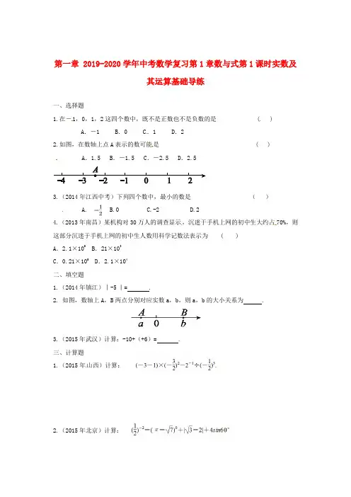 2019-2020学年中考数学复习第1章数与式第1课时实数及其运算基础导练.doc