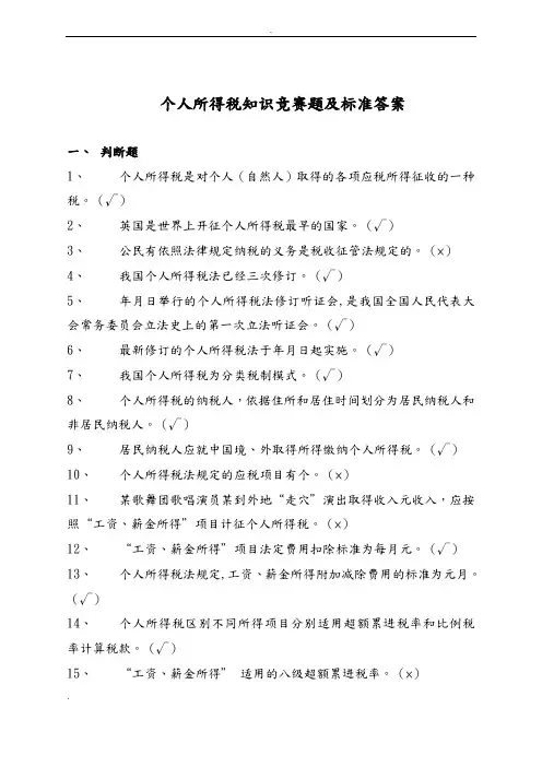 个人所得税知识竞赛题及标准答案国家税务总局