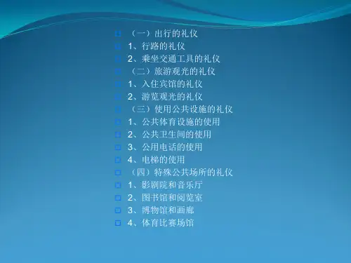 公共场所礼仪