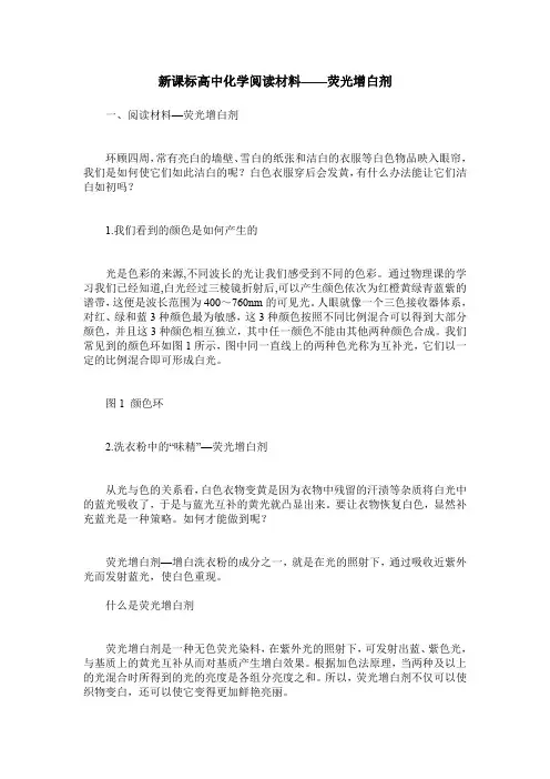 新课标高中化学阅读材料——荧光增白剂