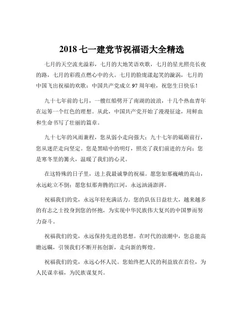 2018七一建党节祝福语大全精选