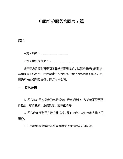 电脑维护服务合同书7篇