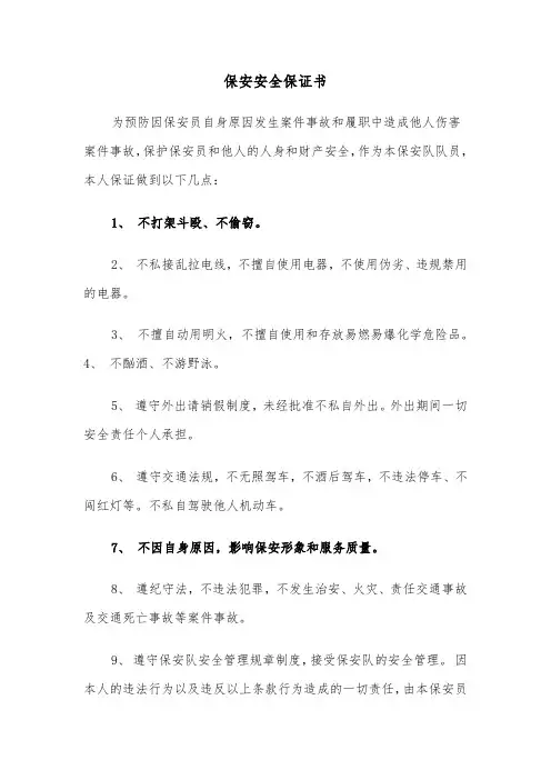 保安安全保证书（2篇）