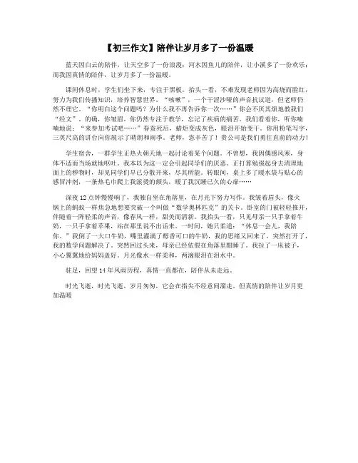 【初三作文】陪伴让岁月多了一份温暖