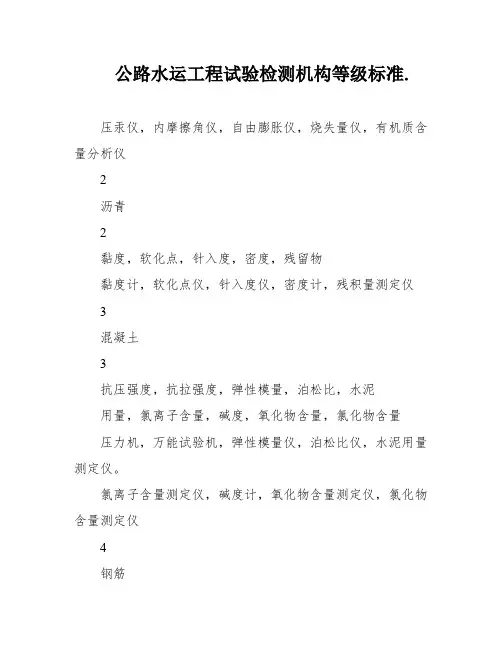 公路水运工程试验检测机构等级标准