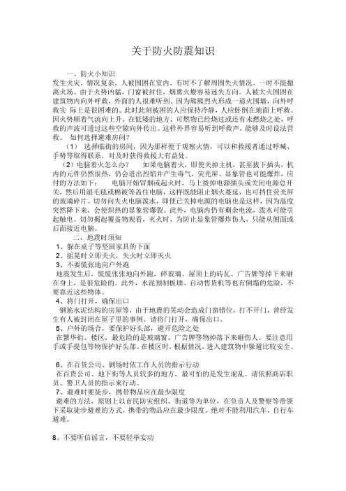 防火防震知识