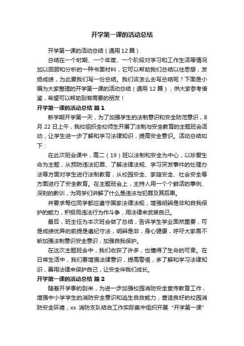 开学第一课的活动总结（通用12篇）