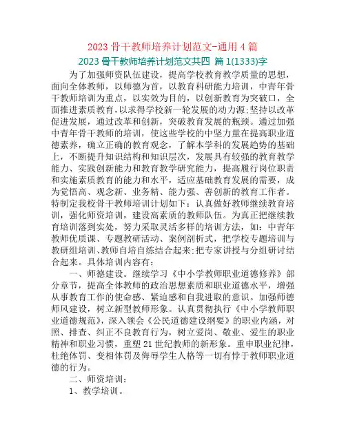 2023骨干教师培养计划范文-通用4篇