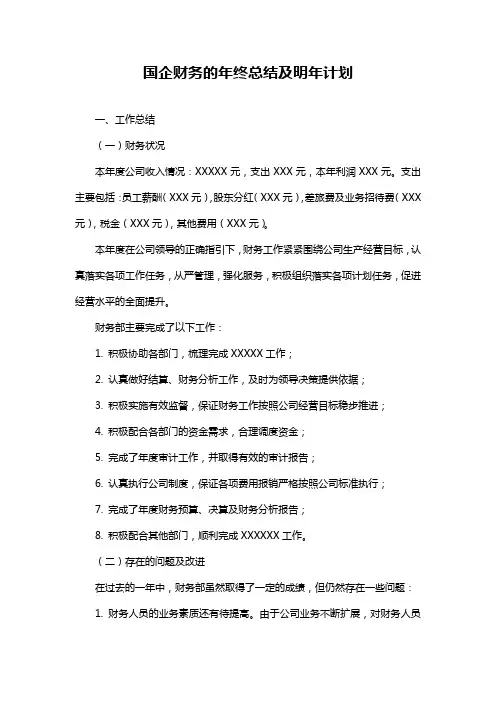 国企财务的年终总结及明年计划