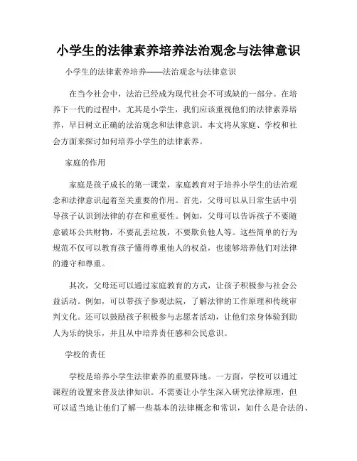 小学生的法律素养培养法治观念与法律意识