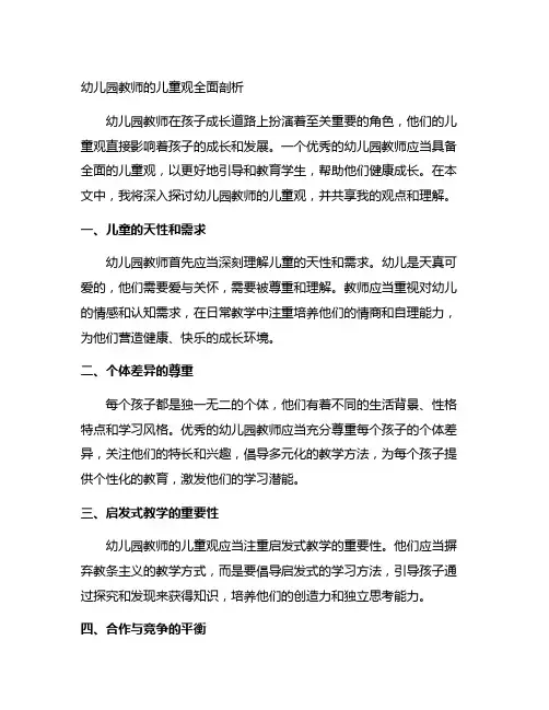 幼儿园教师的儿童观全面剖析