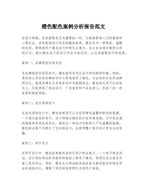 橙色配色案例分析报告范文
