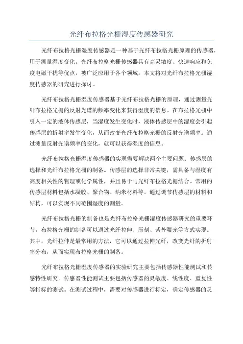 光纤布拉格光栅湿度传感器研究