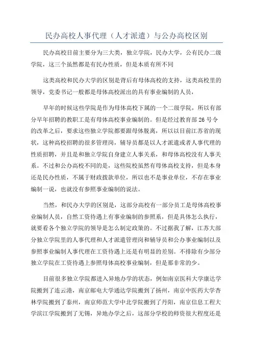 民办高校人事代理(人才派遣)与公办高校区别