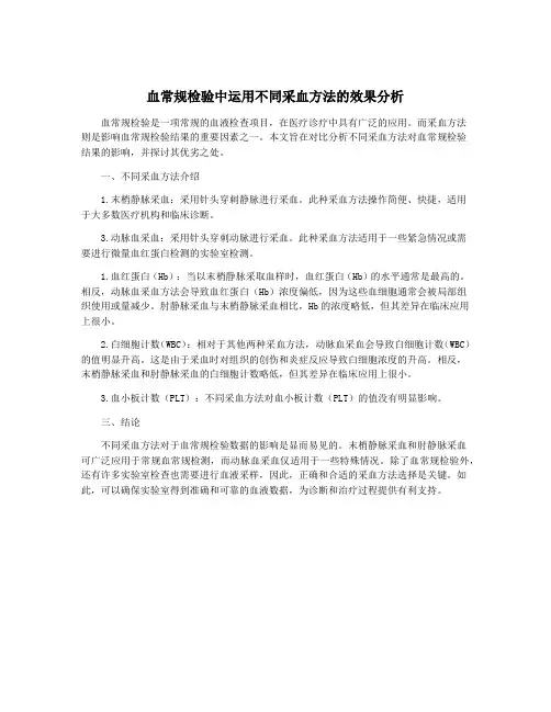 血常规检验中运用不同采血方法的效果分析