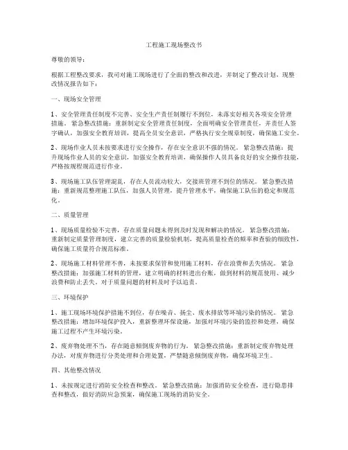 工程施工现场整改书