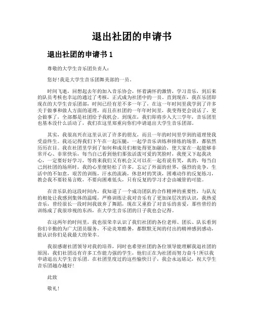 退出社团的申请书