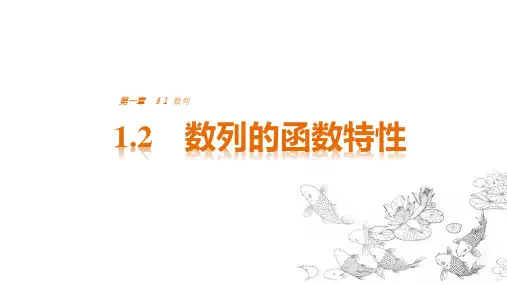 1.1.2数列的函数特征(北师大版)