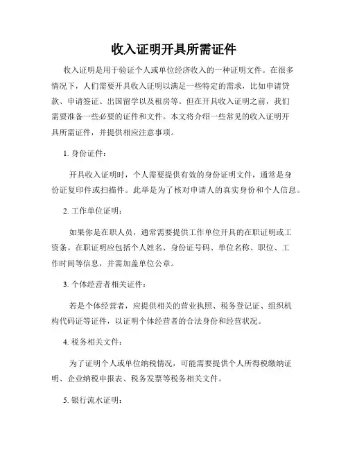 收入证明开具所需证件