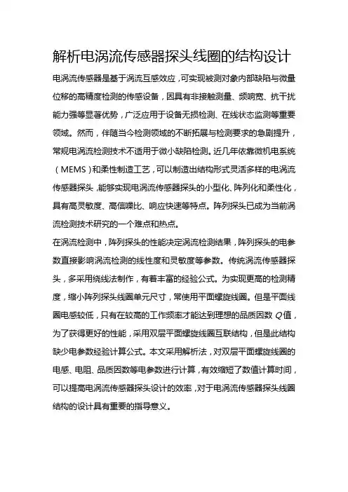 解析电涡流传感器探头线圈的结构设计