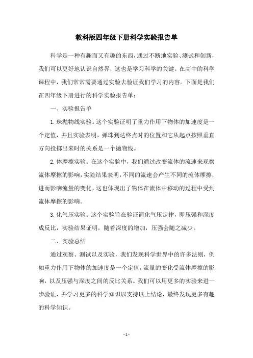 教科版四年级下册科学实验报告单