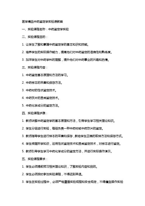 医学中药鉴定学实验课教案