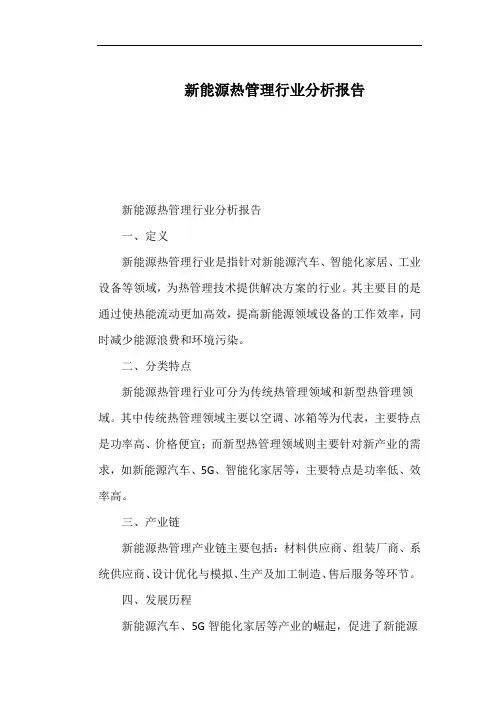 新能源热管理行业分析报告