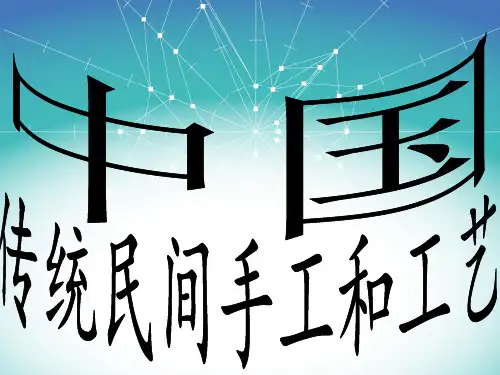中国传统民间工艺