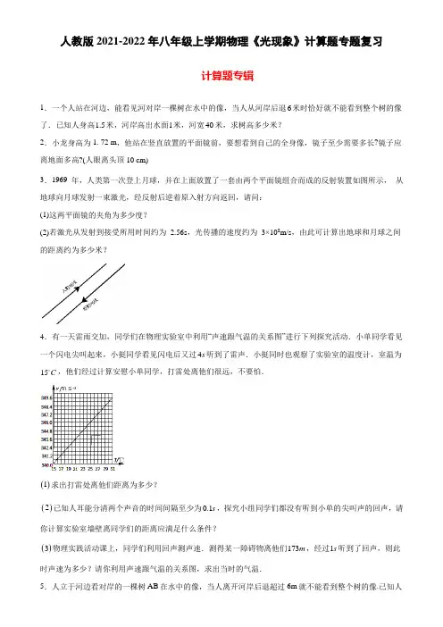 人教版2021-2022年八年级上学期物理《光现象》计算题专题复习(带答案)